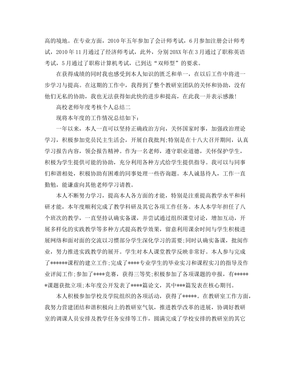 2021年度工作参考总结高校教师年度考核个人参考总结范本_第2页