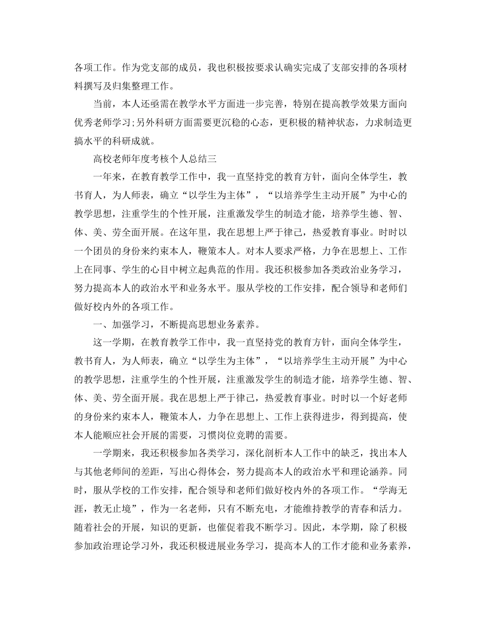 2021年度工作参考总结高校教师年度考核个人参考总结范本_第3页