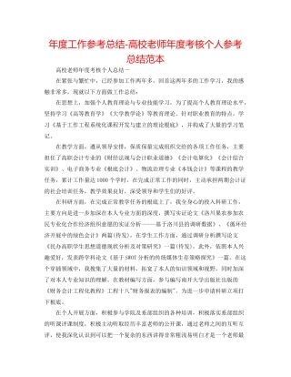 2021年度工作参考总结高校教师年度考核个人参考总结范本