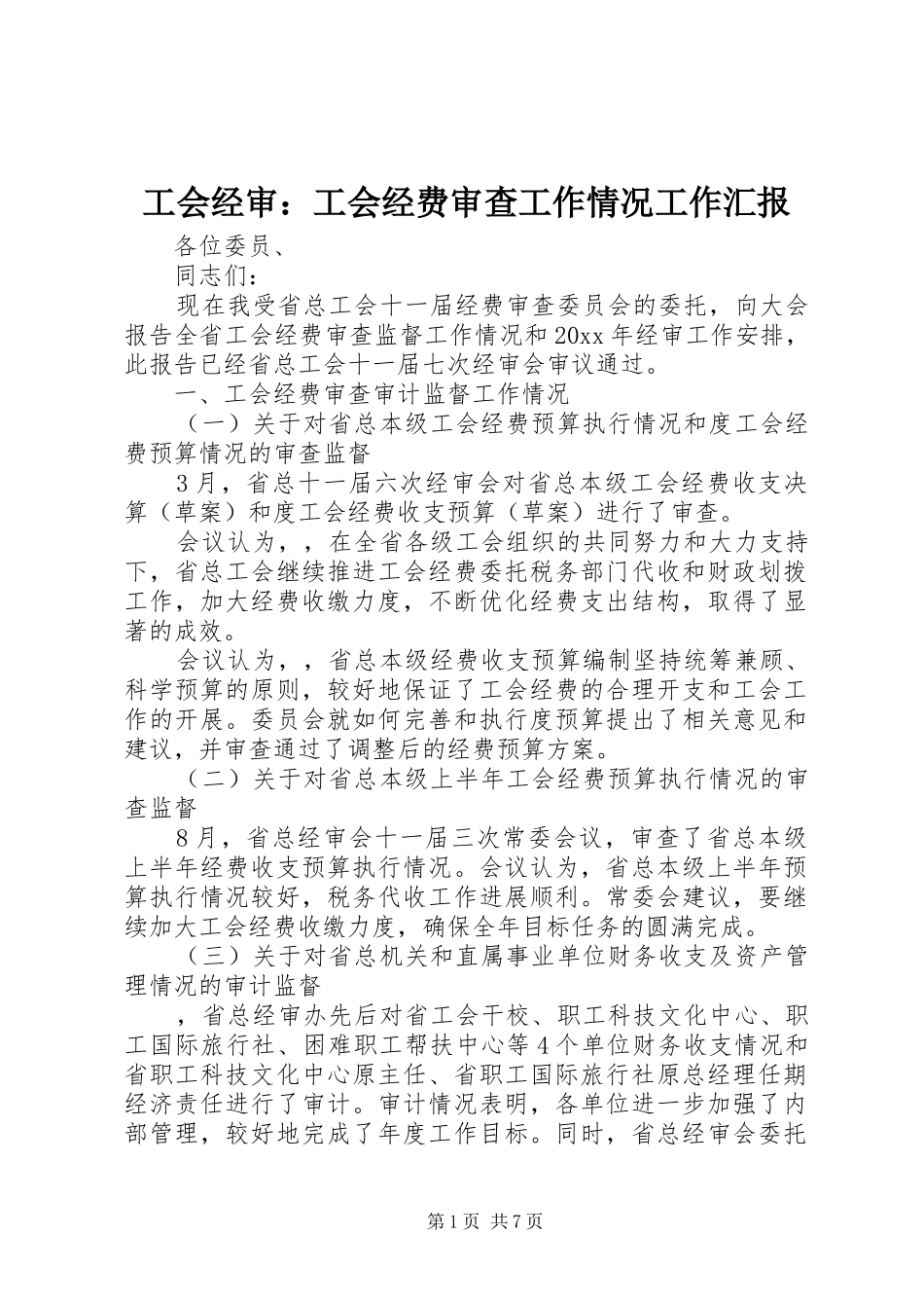 工会经审：工会经费审查工作情况工作汇报_第1页