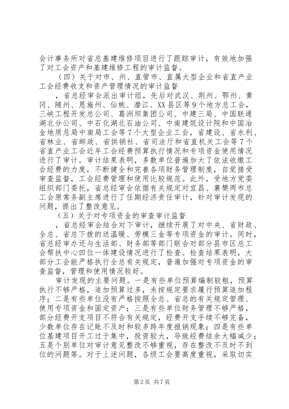 工会经审：工会经费审查工作情况工作汇报_第2页