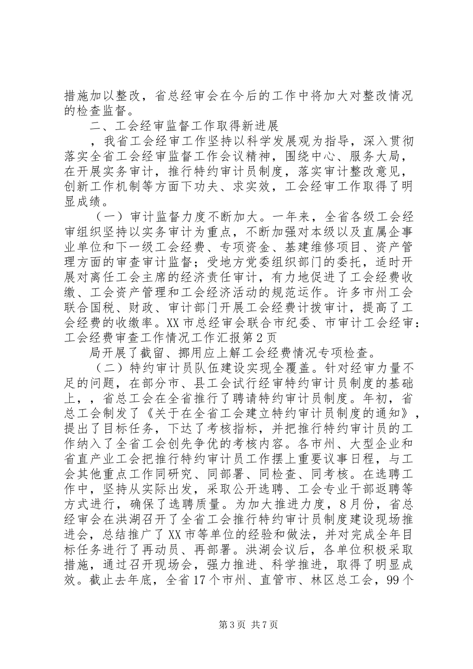 工会经审：工会经费审查工作情况工作汇报_第3页