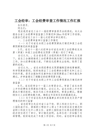 工会经审：工会经费审查工作情况工作汇报
