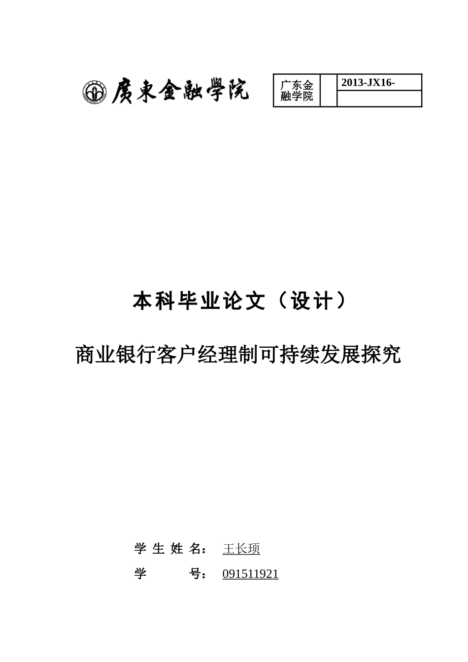 商业银行客户经理制可持续发展探究_第1页