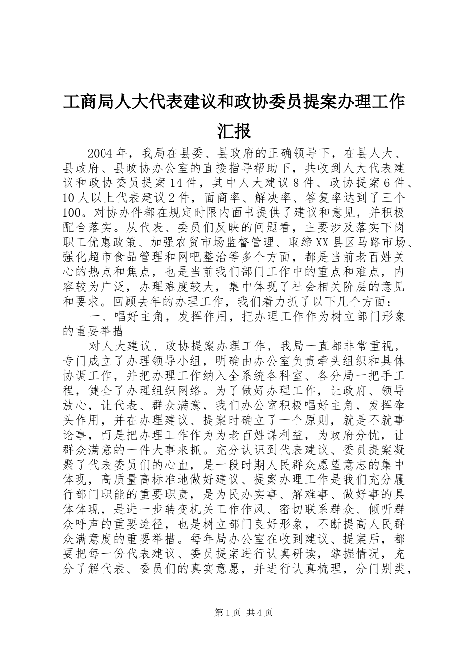 工商局人大代表建议和政协委员提案办理工作汇报 (13)_第1页
