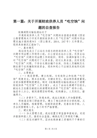 第一篇：关于开展财政供养人员“吃空饷”问题的自查报告