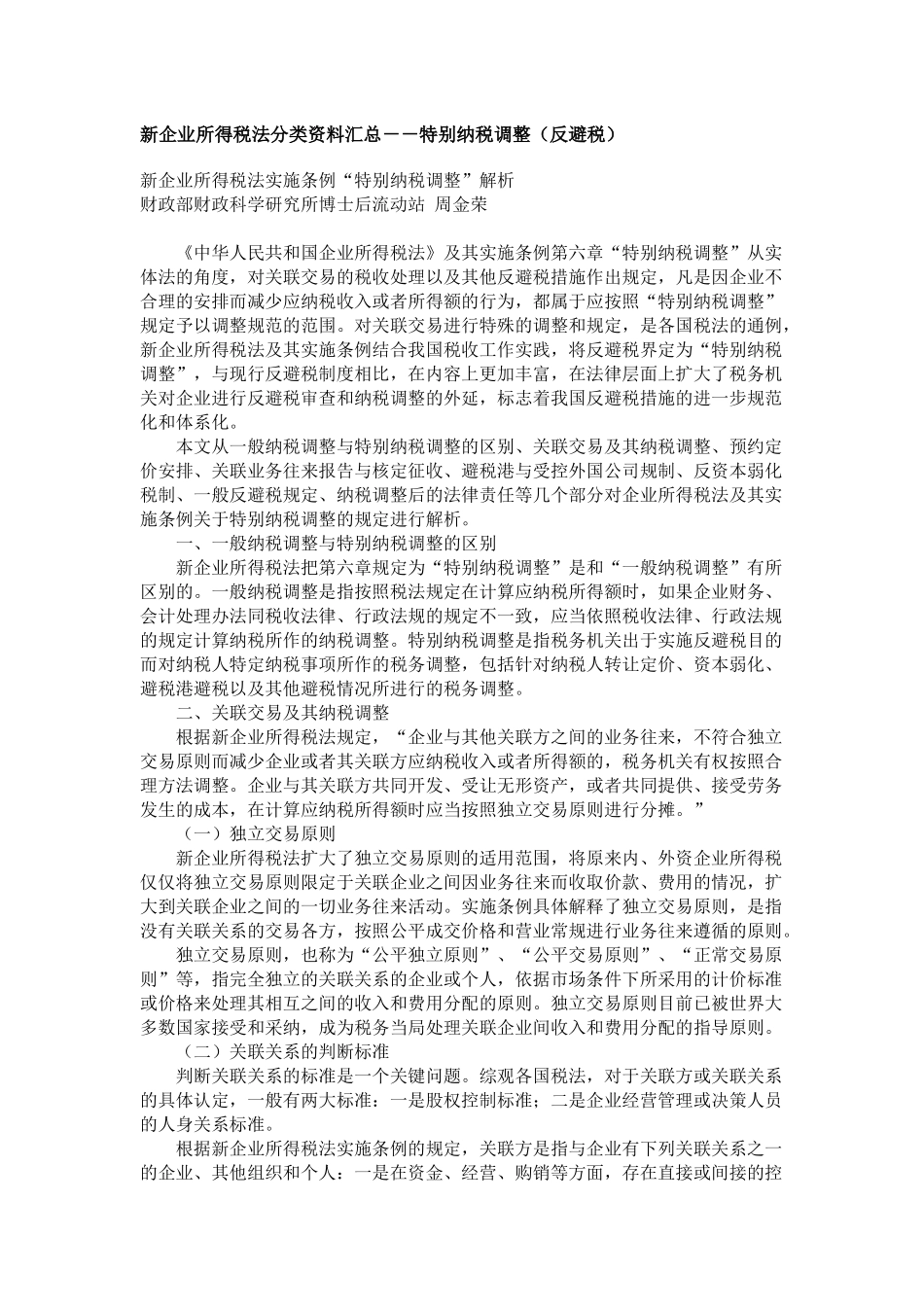新企业所得税法分类资料汇总--特别纳税调整(反避税)_第1页