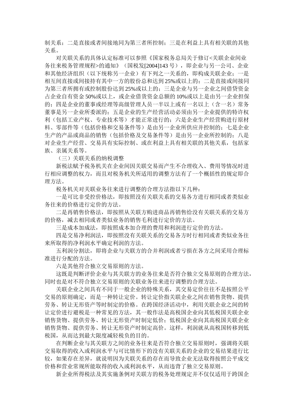 新企业所得税法分类资料汇总--特别纳税调整(反避税)_第2页