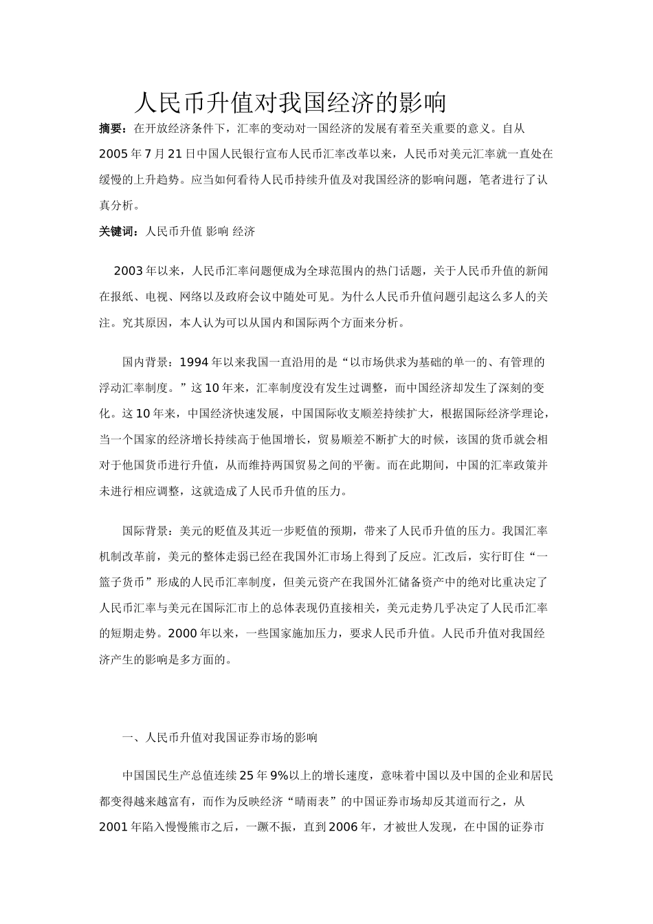 人民币升值对我国经济的影响92939_第1页