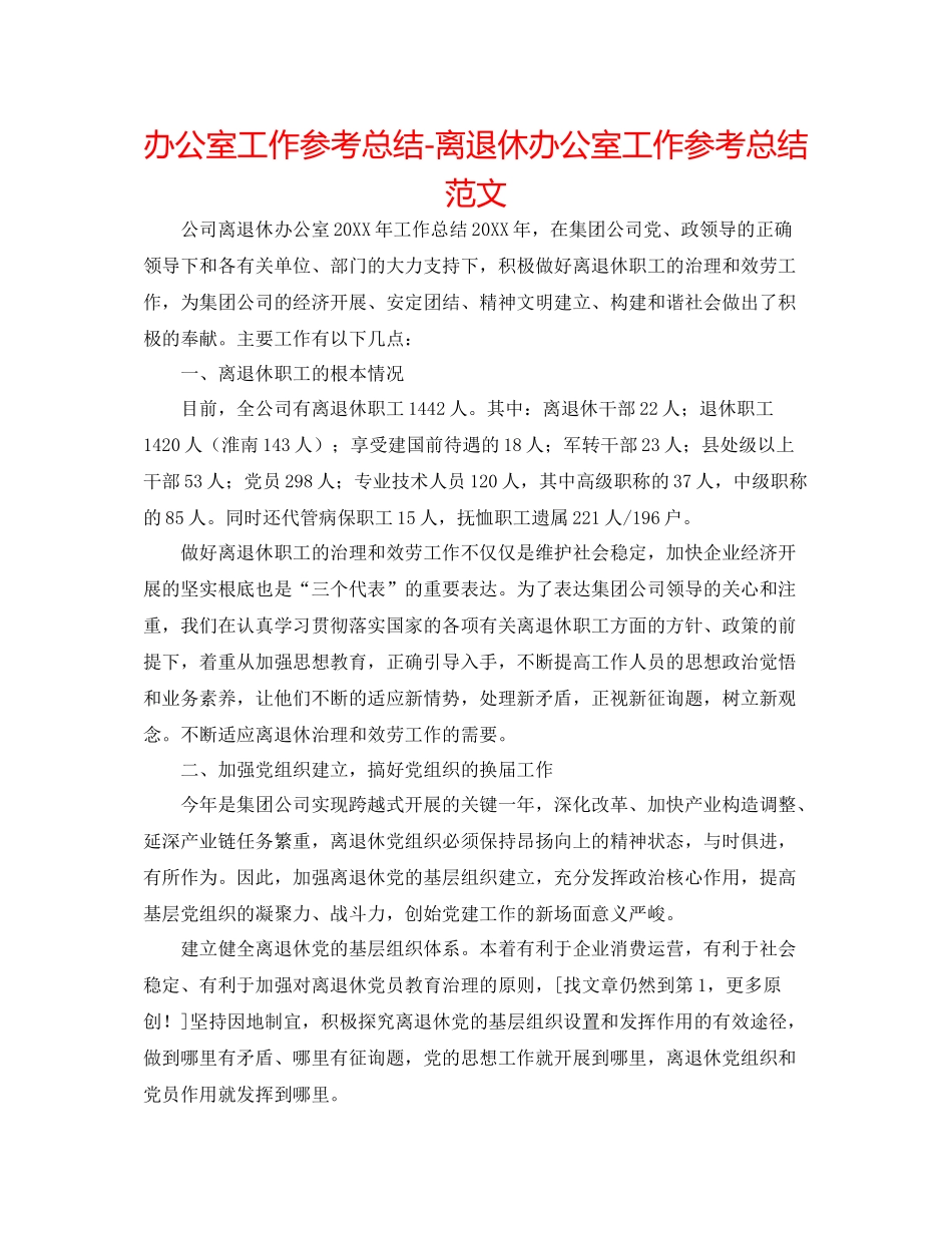 办公室工作参考总结离退休办公室工作参考总结范文_第1页