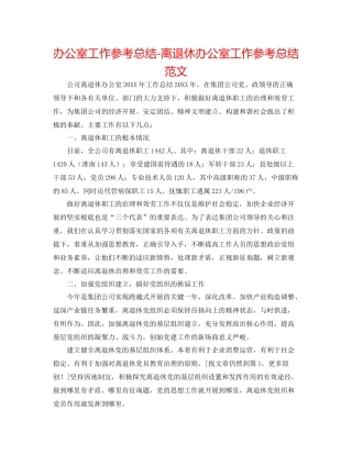 办公室工作参考总结离退休办公室工作参考总结范文