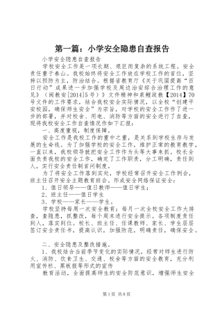 第一篇：小学安全隐患自查报告