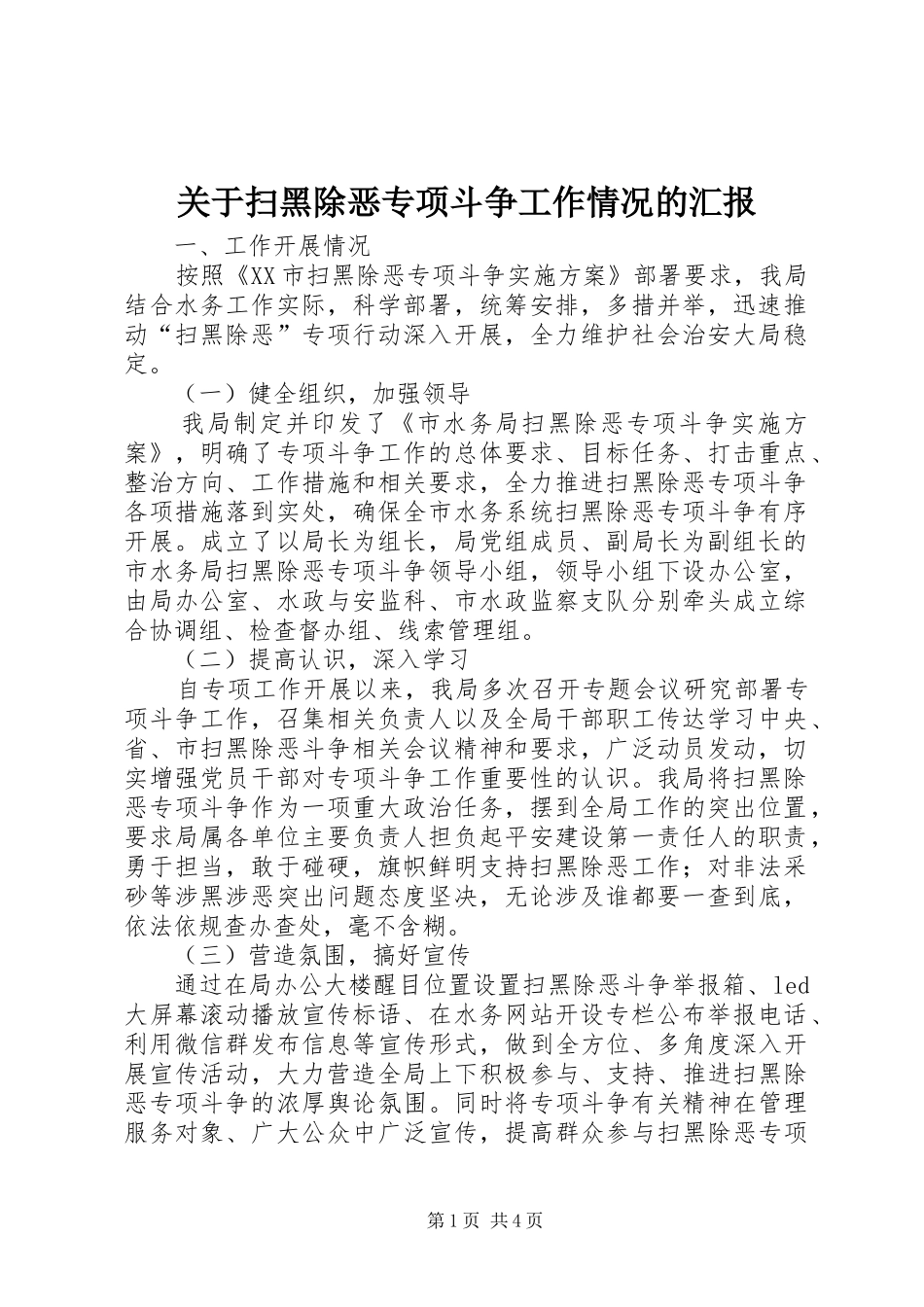 关于扫黑除恶专项斗争工作情况的汇报_第1页