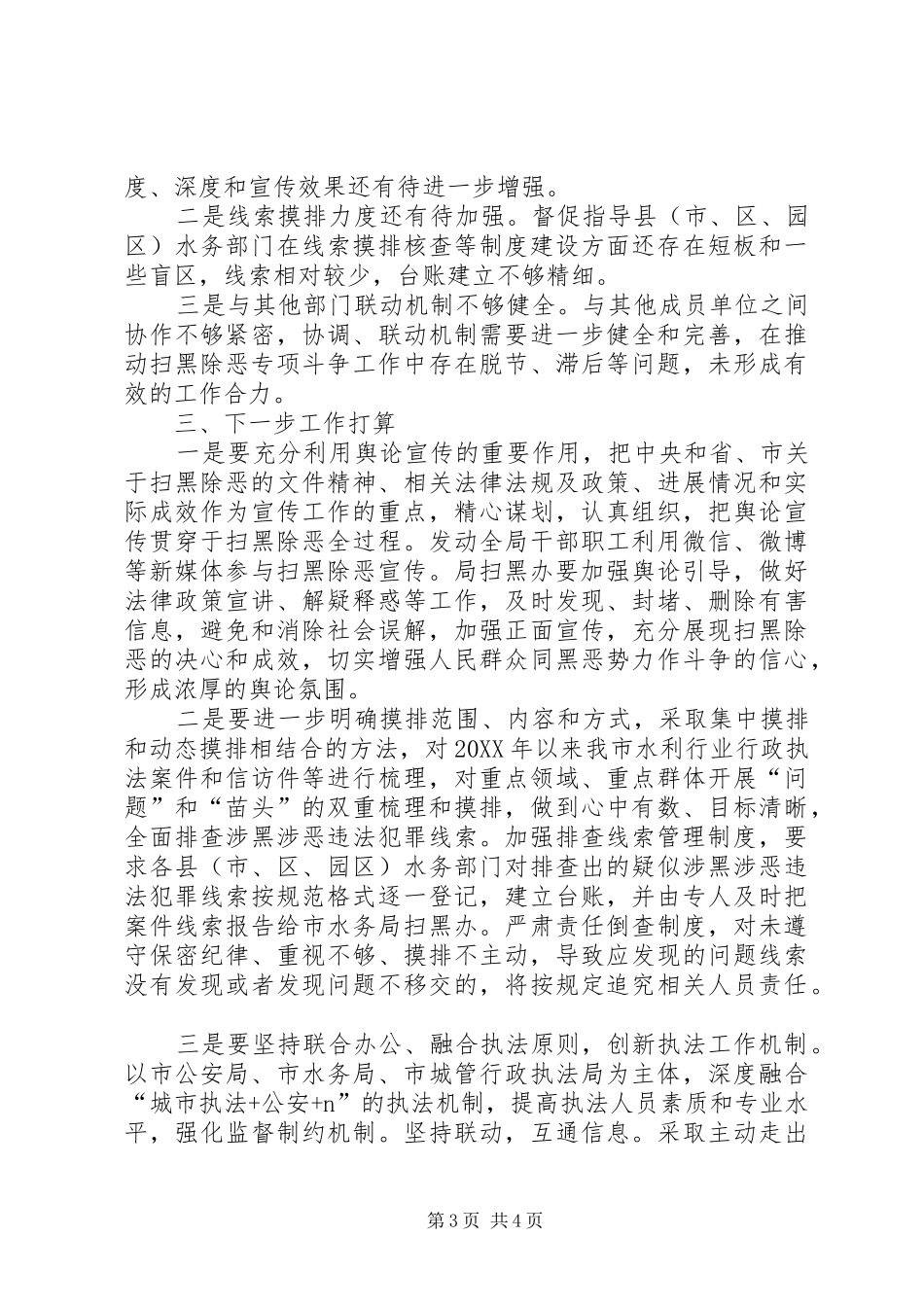关于扫黑除恶专项斗争工作情况的汇报_第3页