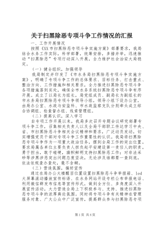 关于扫黑除恶专项斗争工作情况的汇报
