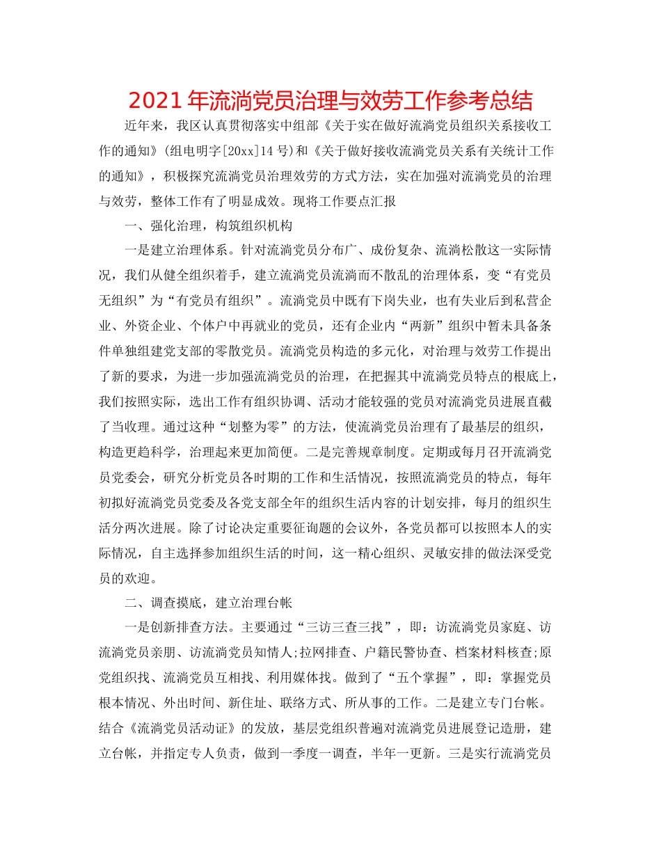 2021年流动党员管理与服务工作参考总结_第1页
