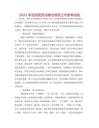 2021年流动党员管理与服务工作参考总结