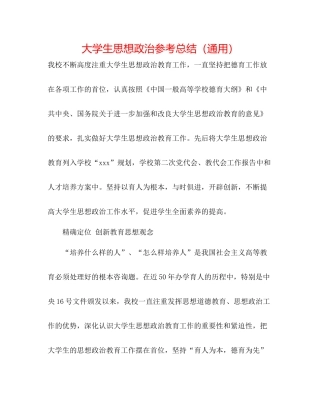 大学生思想政治参考总结（通用）