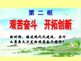 艰苦奋斗_开拓创新课件