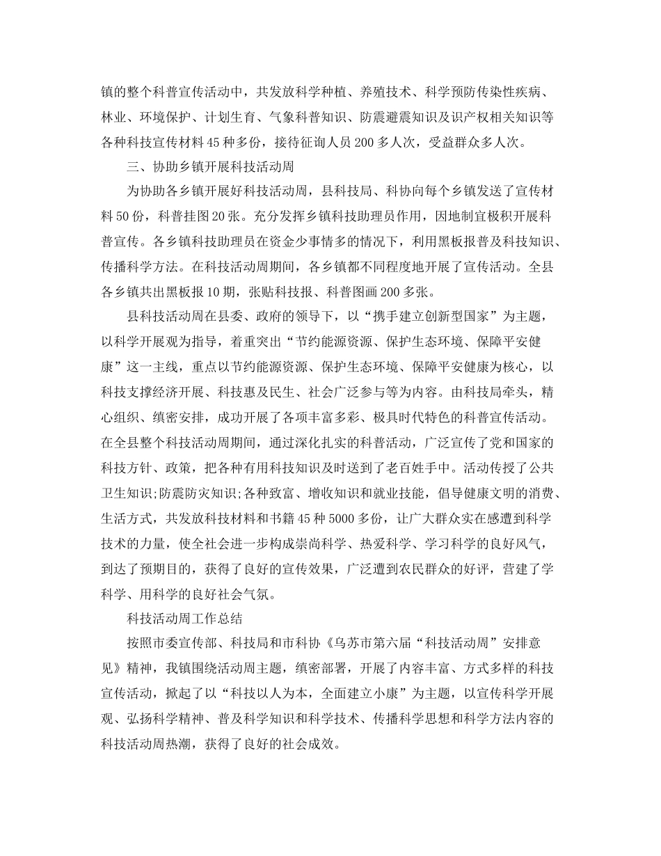 2021年工作参考总结科技活动周工作参考总结范文_第2页