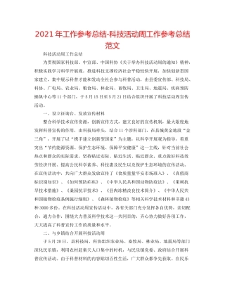 2021年工作参考总结科技活动周工作参考总结范文