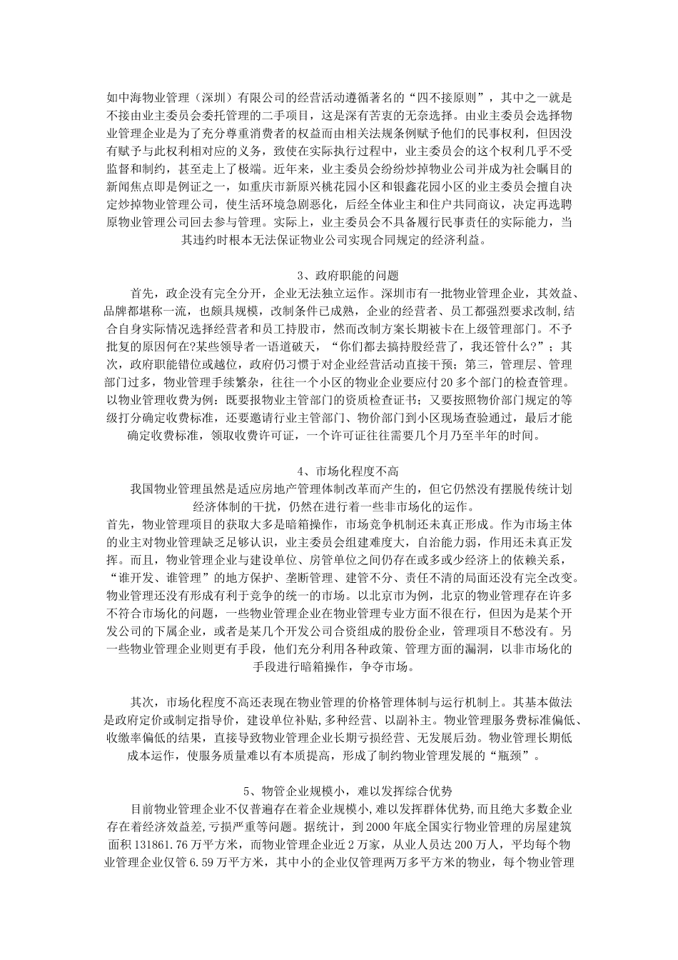 我国物业管理现状、问题及对策_第3页