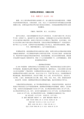 我国物业管理现状、问题及对策