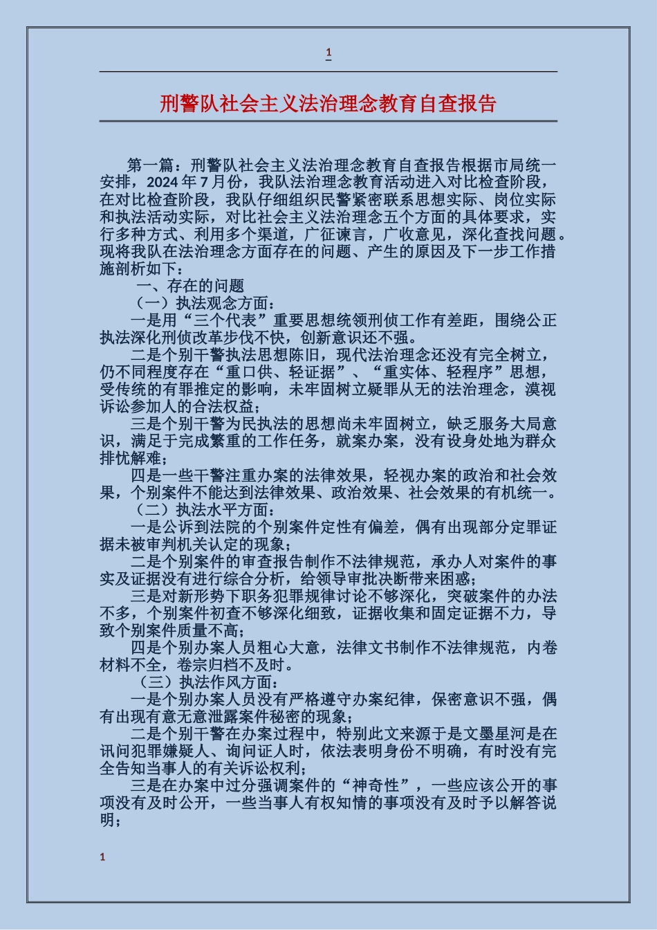 刑警队社会主义法治理念教育自查报告_第1页