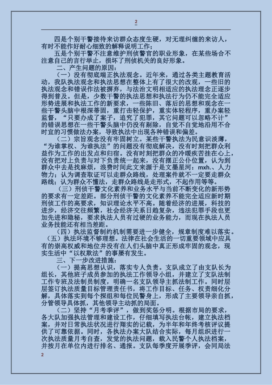 刑警队社会主义法治理念教育自查报告_第2页