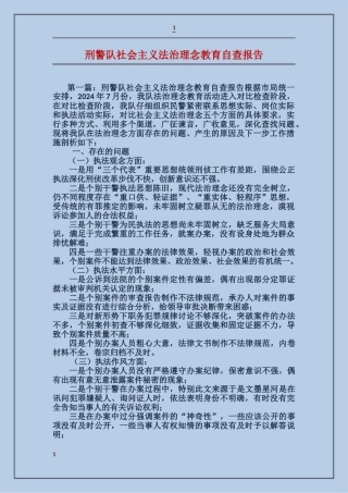 刑警队社会主义法治理念教育自查报告