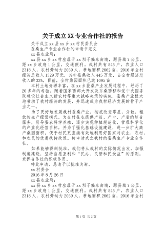 关于成立XX专业合作社的报告