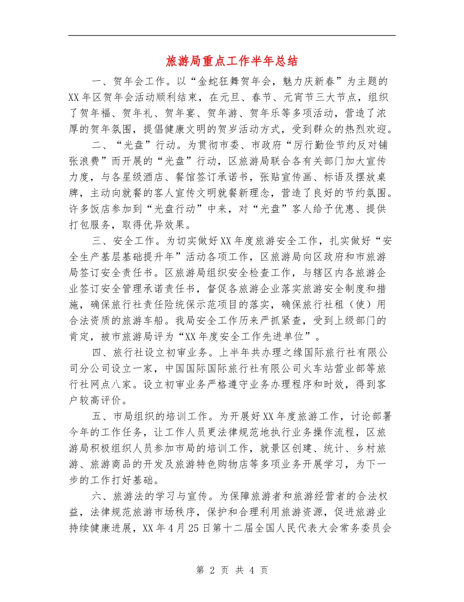 旅游局重点工作半年总结【新版】_第2页