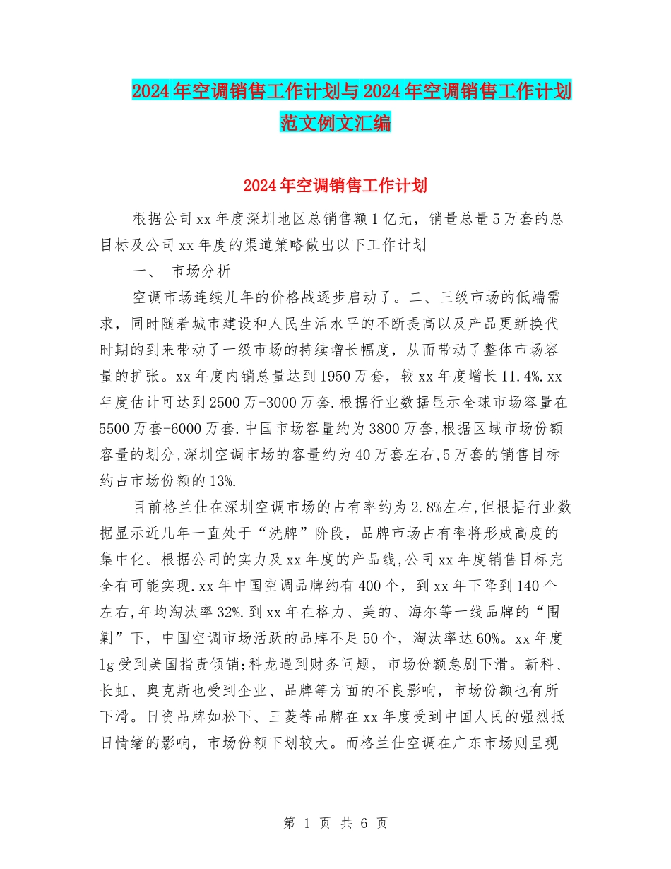 2024年空调销售工作计划与2024年空调销售工作计划范文例文汇编_第1页