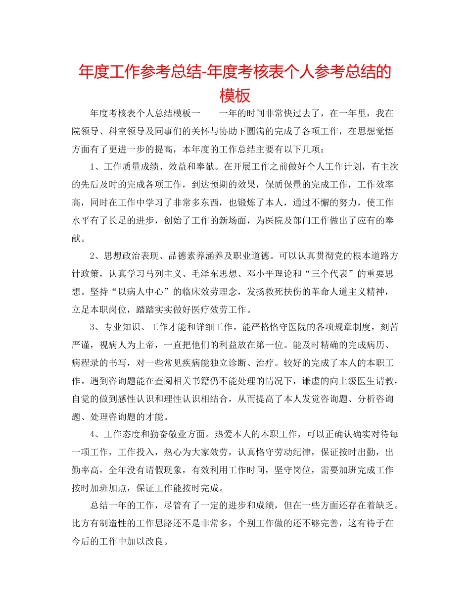 2021年度工作参考总结年度考核表个人参考总结的模板_第1页