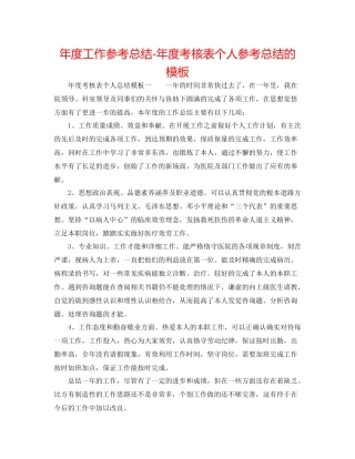 2021年度工作参考总结年度考核表个人参考总结的模板