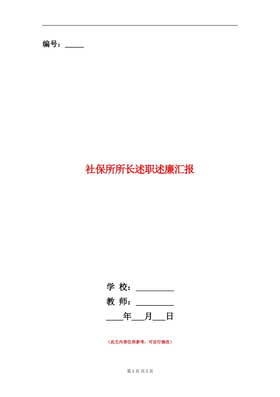社保所所长述职述廉汇报_第1页