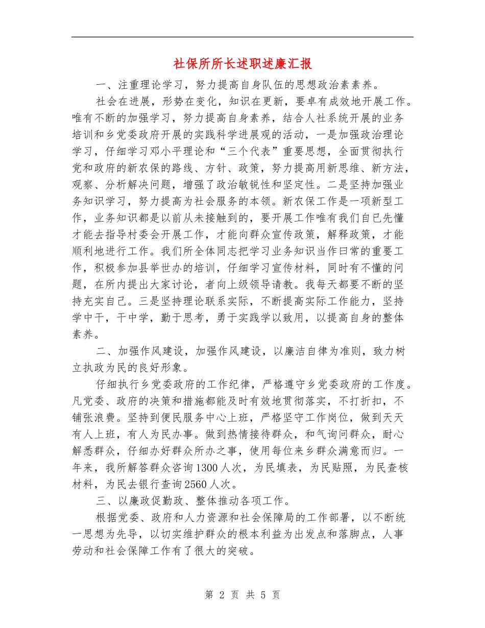 社保所所长述职述廉汇报_第2页