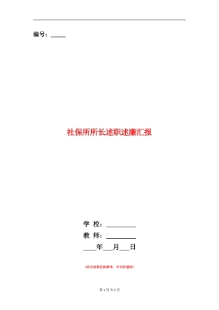 社保所所长述职述廉汇报