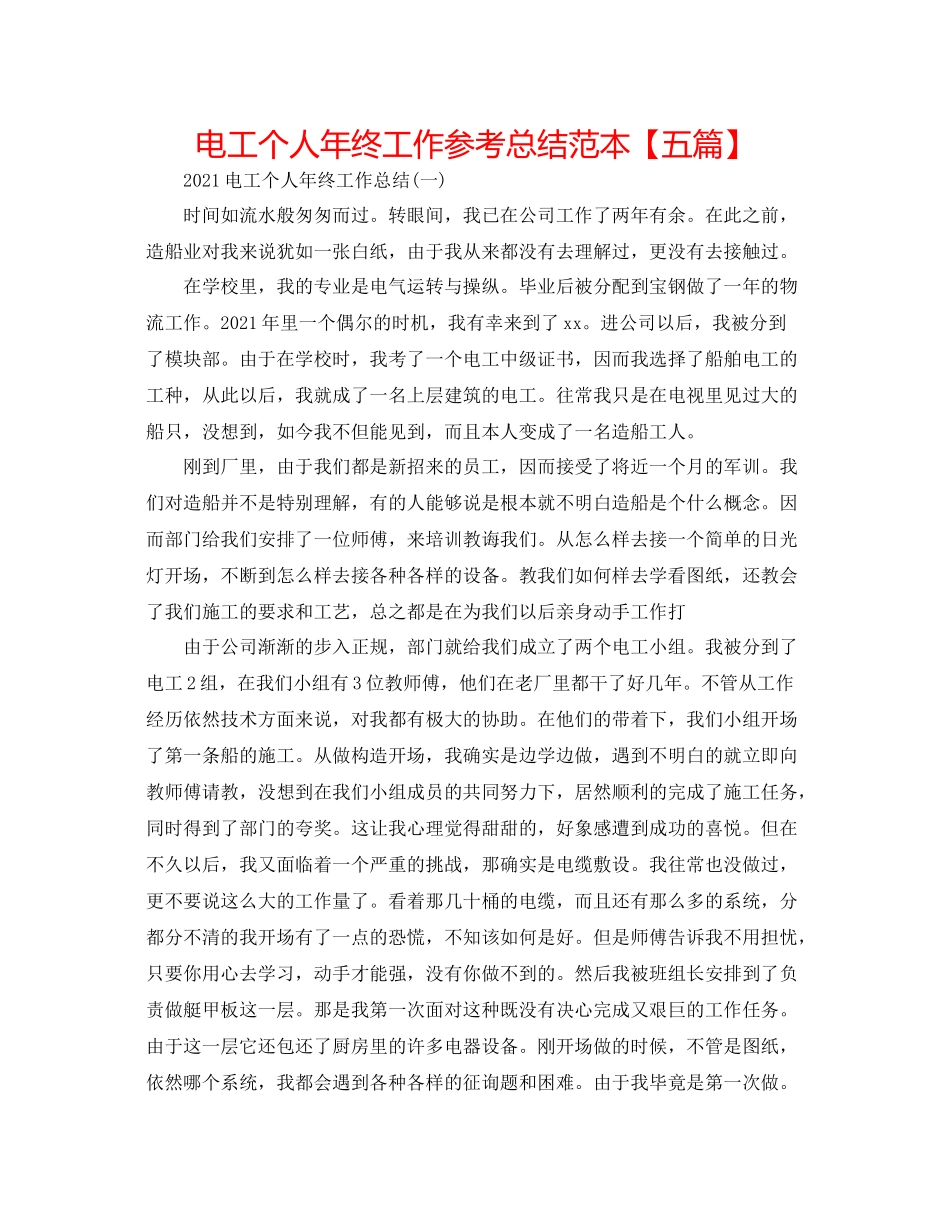 电工个人年终工作参考总结范本【五篇】_第1页