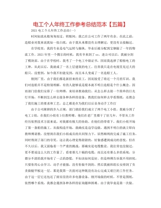 电工个人年终工作参考总结范本【五篇】