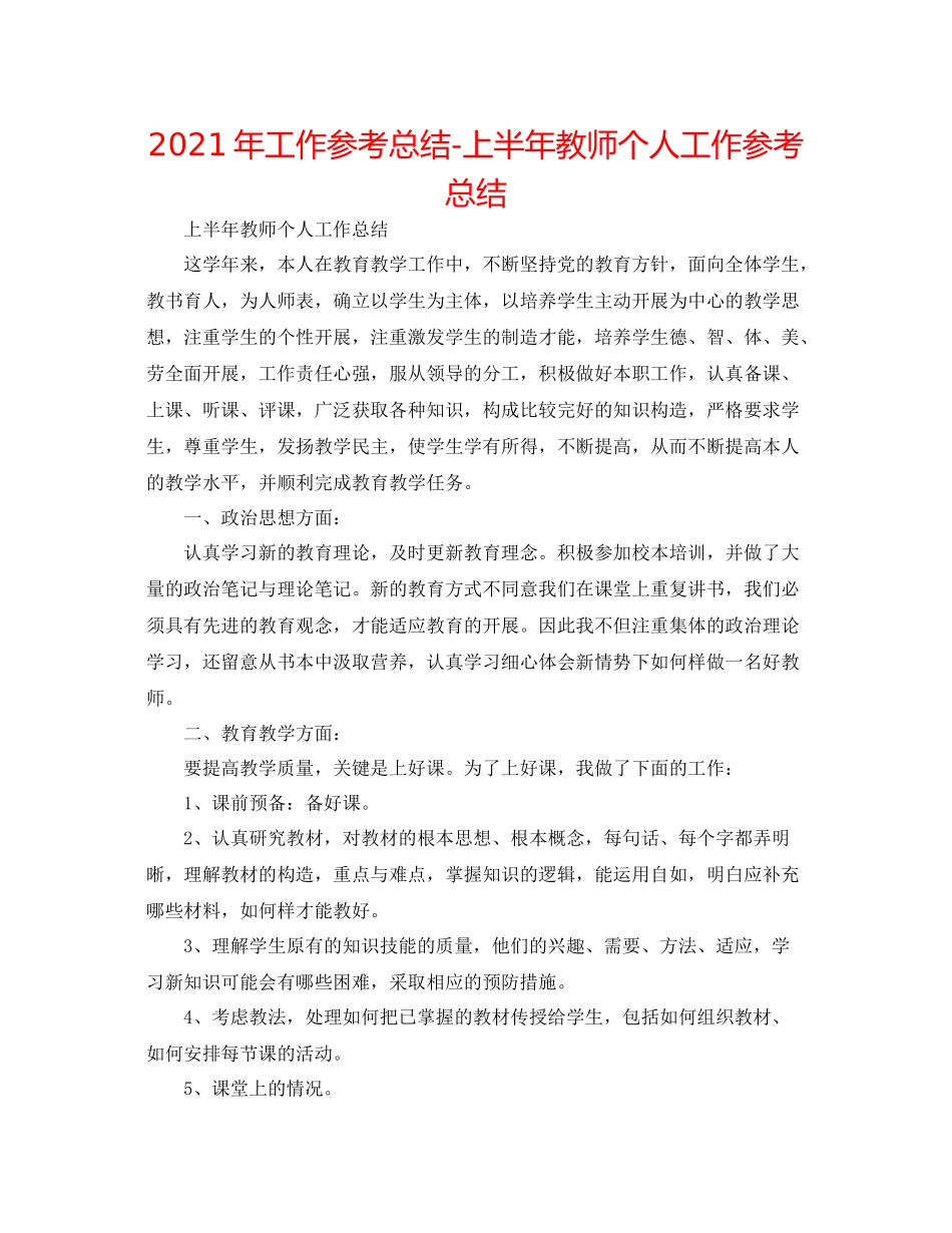 2021年工作参考总结上半年教师个人工作参考总结_第1页