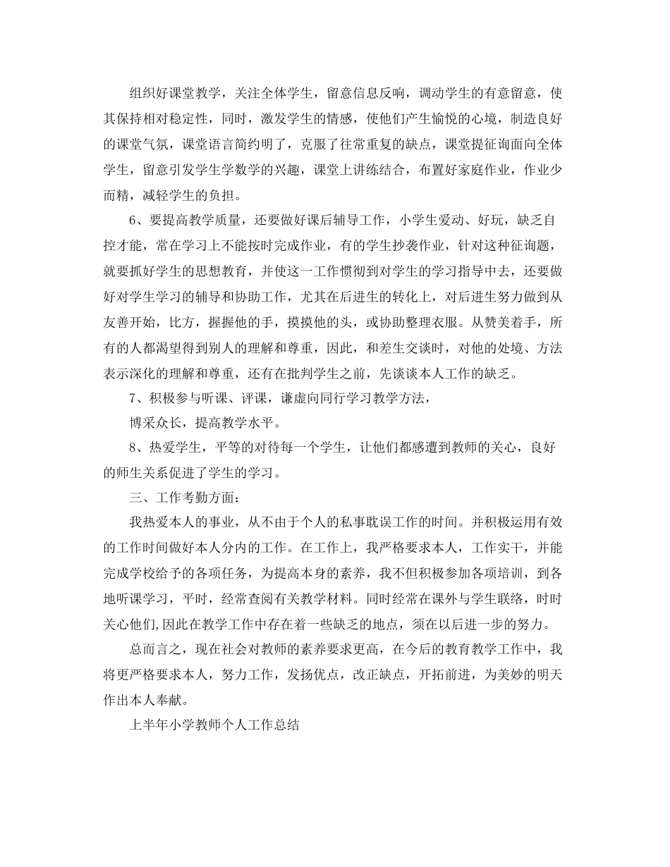 2021年工作参考总结上半年教师个人工作参考总结_第2页
