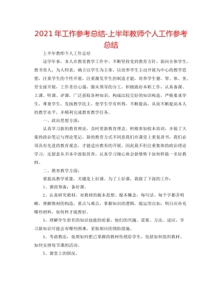 2021年工作参考总结上半年教师个人工作参考总结