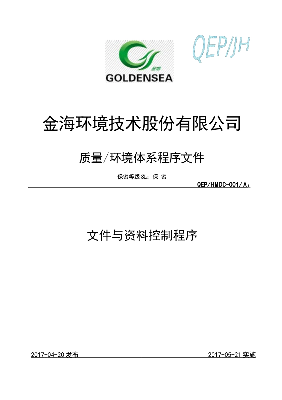 文件与资料控制程序(IATF16949程序文件)022_第1页