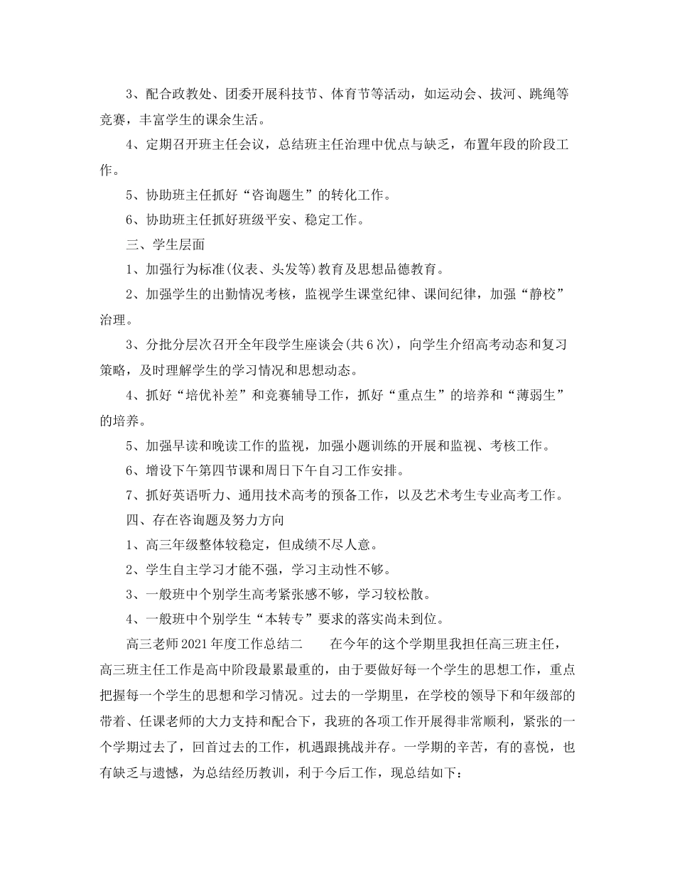 2021年度工作参考总结高三教师年度工作参考总结_第2页