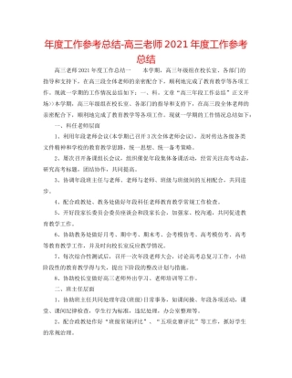 2021年度工作参考总结高三教师年度工作参考总结