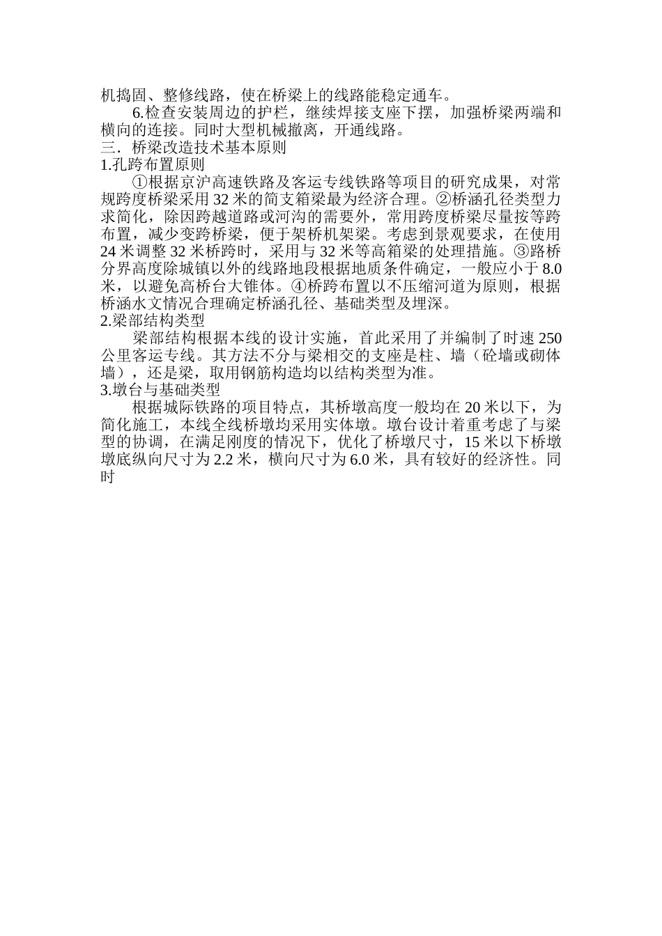 铁路运营线路的桥梁改造施工技术分析_第3页