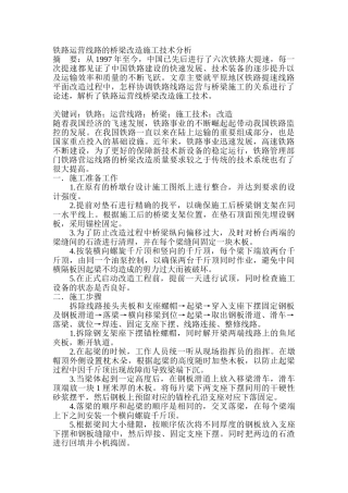 铁路运营线路的桥梁改造施工技术分析