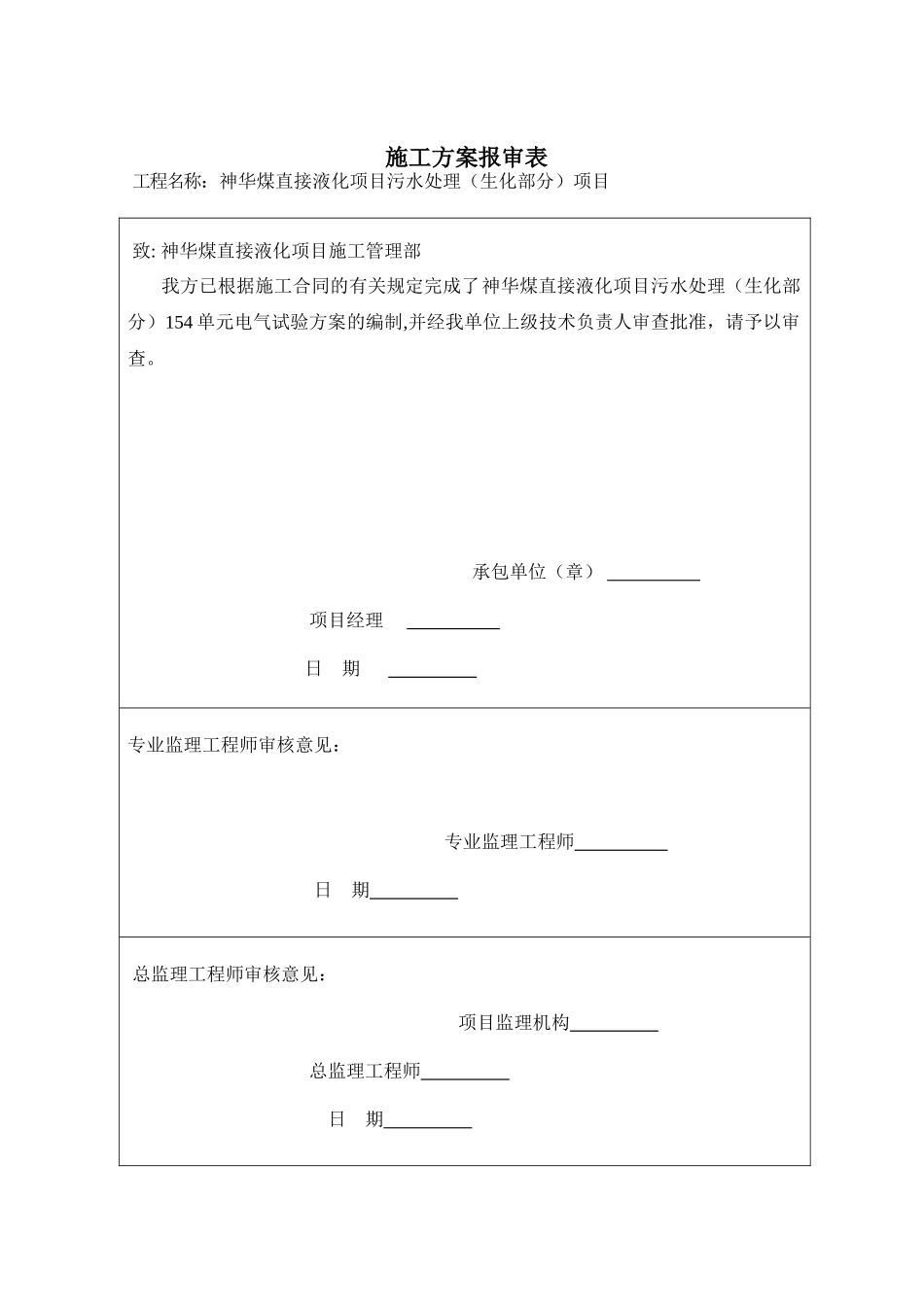 神华煤制油污水处理电气调试方案电气试验方案_第1页