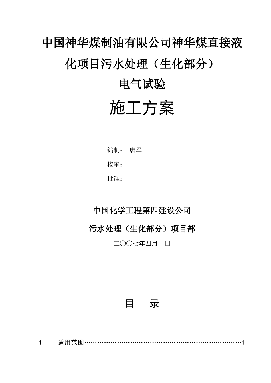 神华煤制油污水处理电气调试方案电气试验方案_第2页